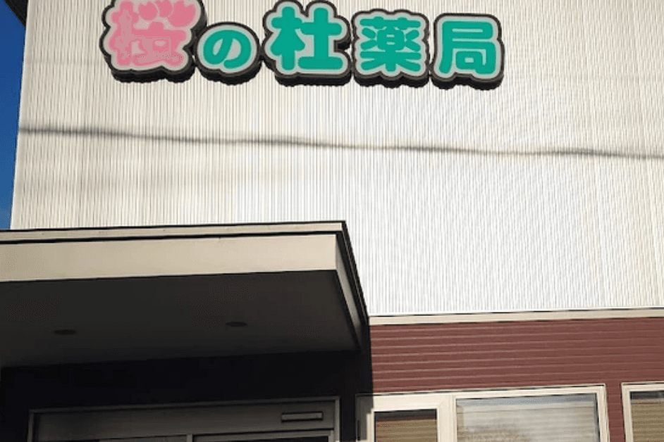 桜の杜薬局のカバー画像