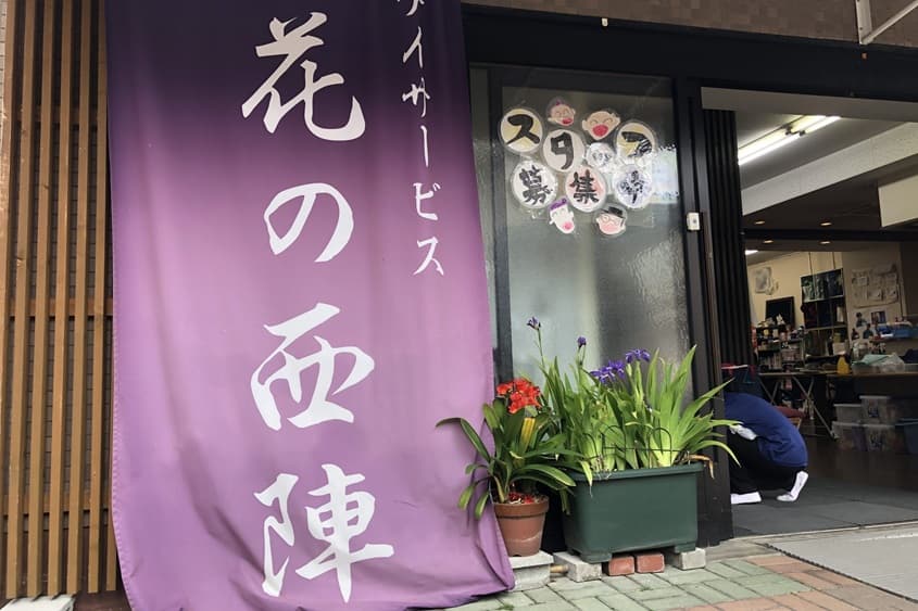 デイサービス 花の西陣のカバー画像