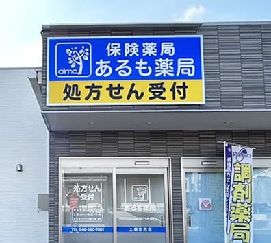 あるも薬局 上柴町西店のカバー画像