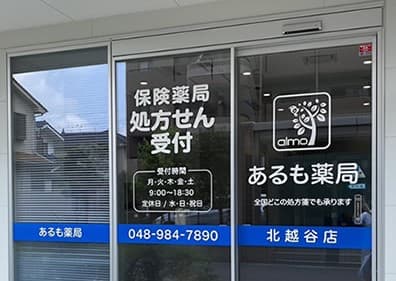 あるも薬局 北越谷店のカバー画像