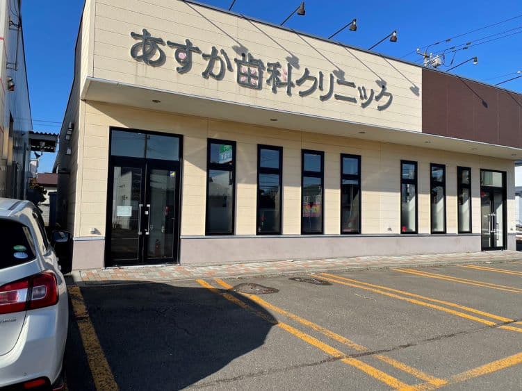 あすか歯科クリニックのカバー画像