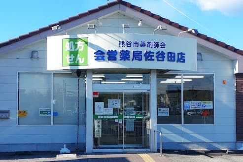 会営薬局佐谷田店のカバー画像
