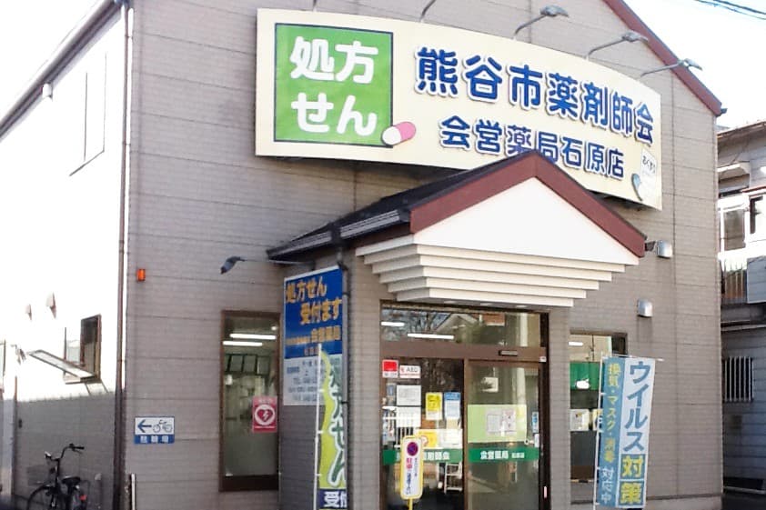 会営薬局石原店のカバー画像