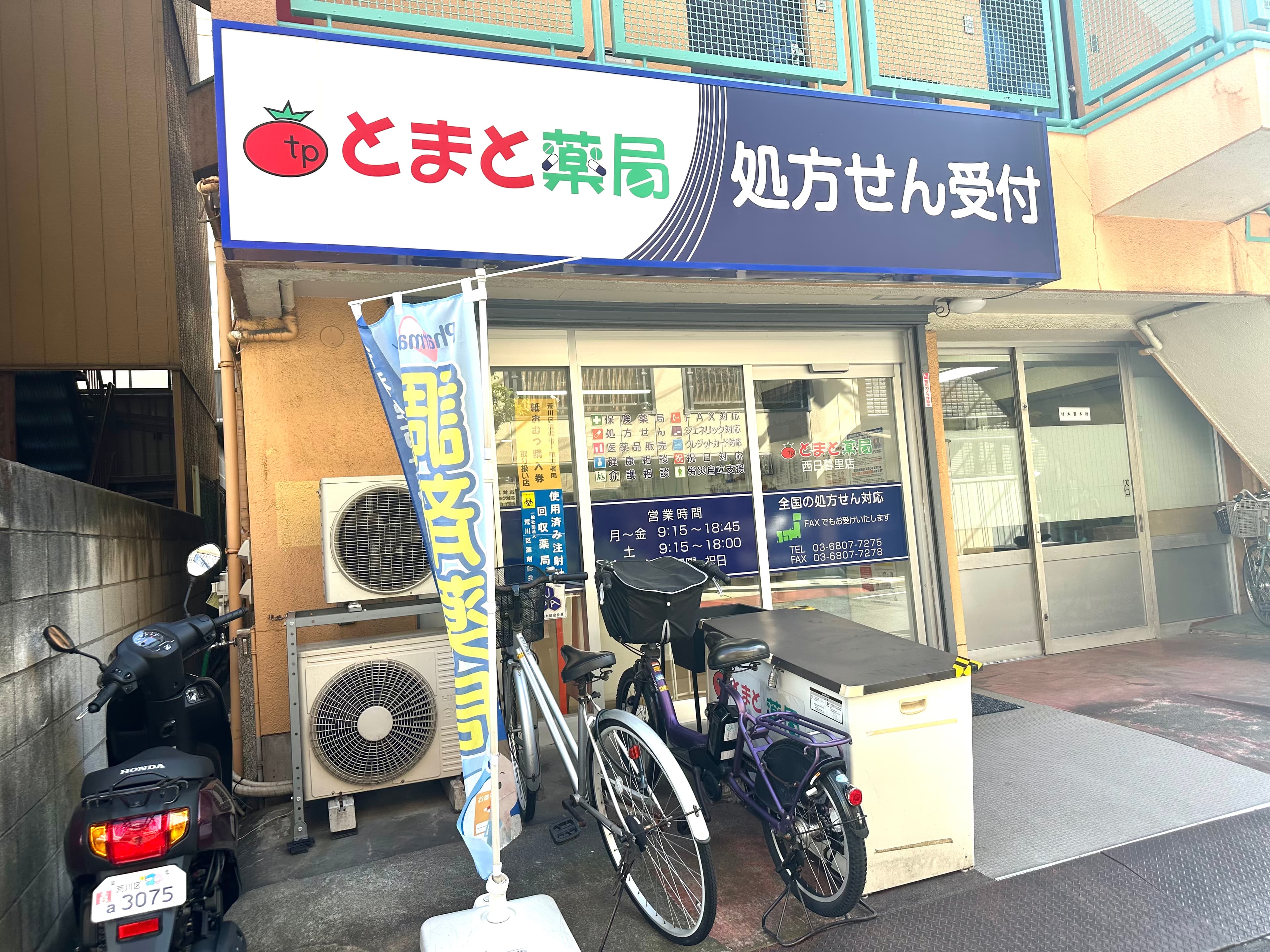 とまと薬局 西日暮里店のカバー画像