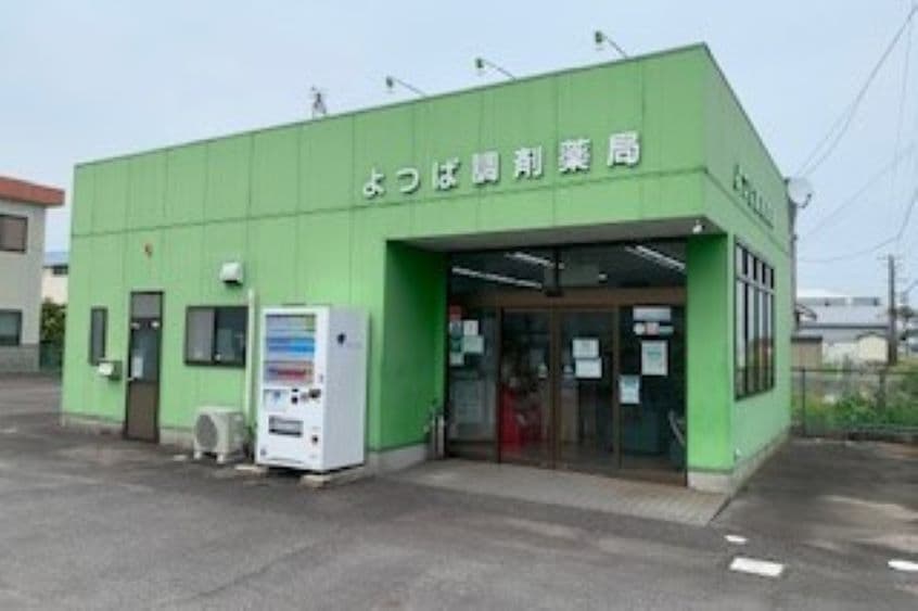 よつば調剤薬局のカバー画像