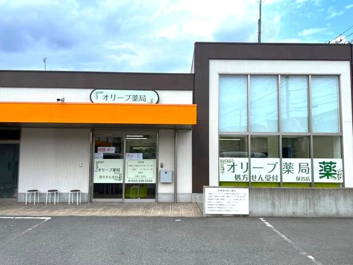 オリーブ薬局 保谷店のカバー画像