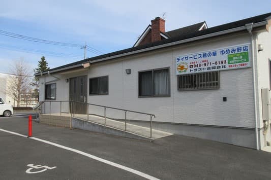 デイサービス穂の華 ゆめみ野店のカバー画像