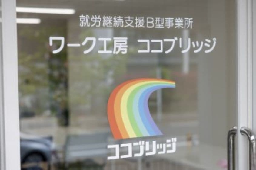 ワーク工房ココブリッジのカバー画像