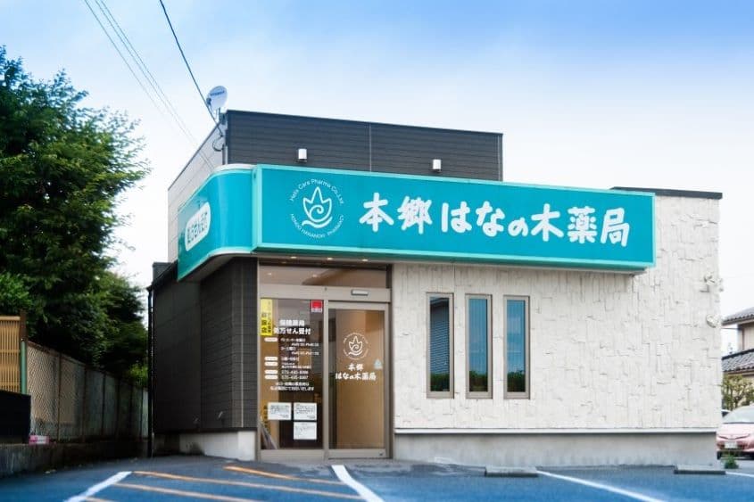 本郷 はなの木薬局のカバー画像