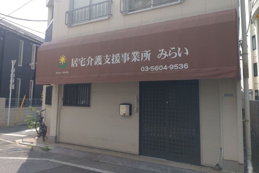 居宅介護支援事業所みらいのカバー画像