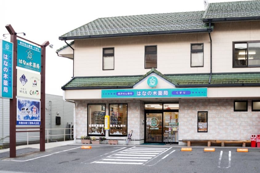はなの木薬局坂下店のカバー画像