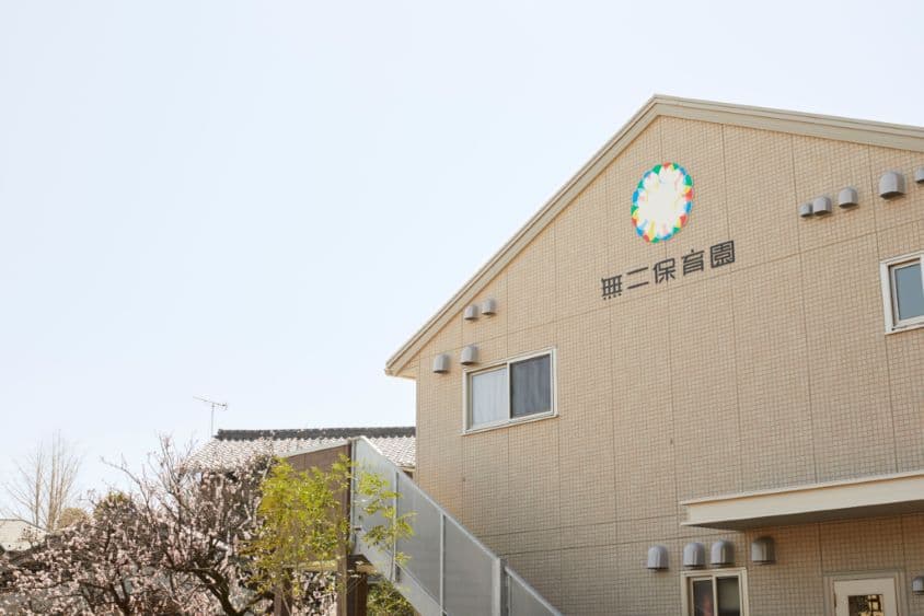 無二保育園のカバー画像