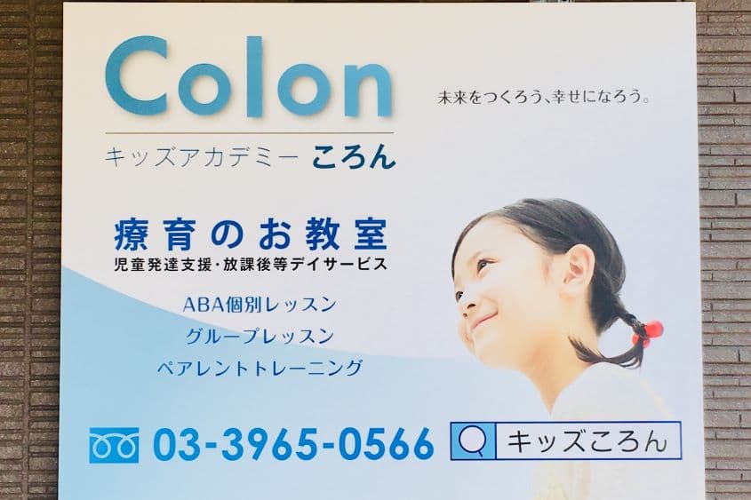 キッズアカデミーころん東京成増校のカバー画像