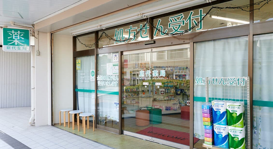 庭代薬局のカバー画像