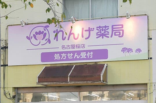 れんげ薬局 名古屋桜店のカバー画像