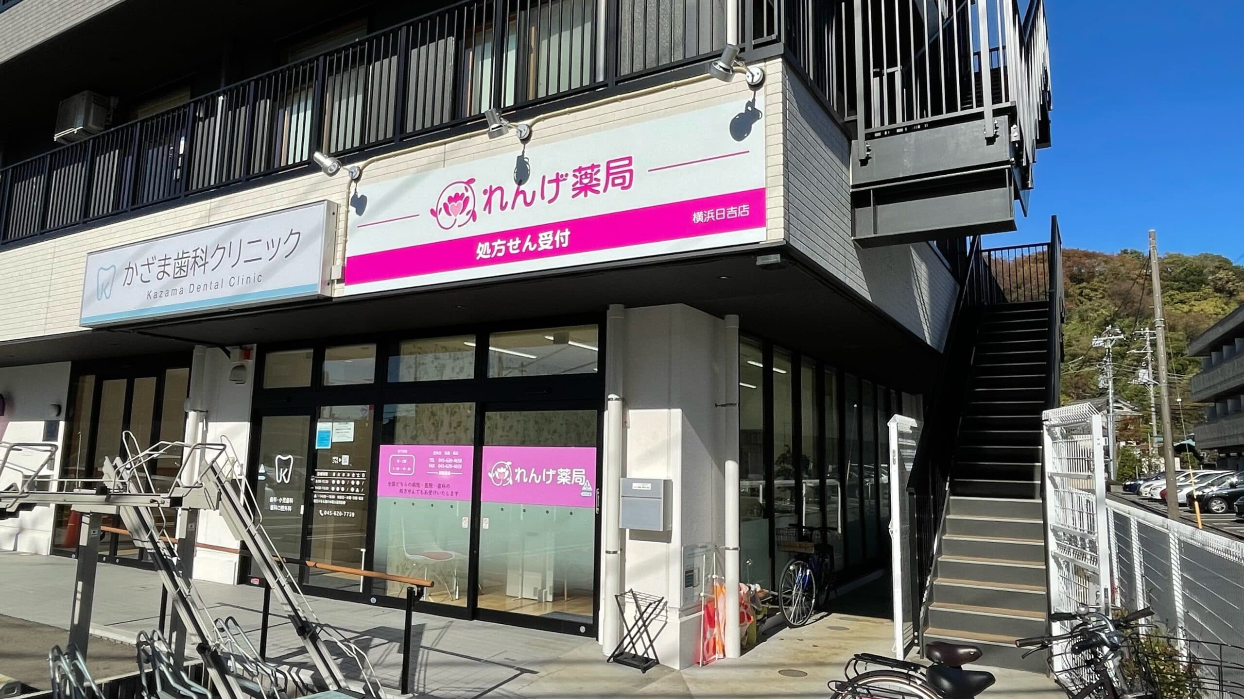 れんげ薬局 横浜日吉店のカバー画像