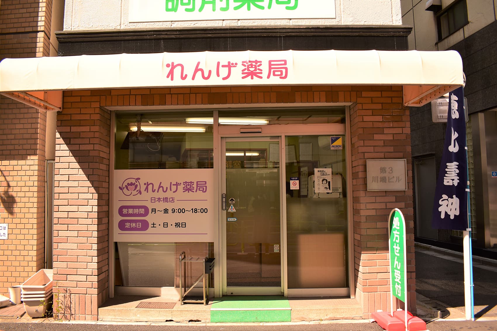 れんげ薬局 日本橋店のカバー画像