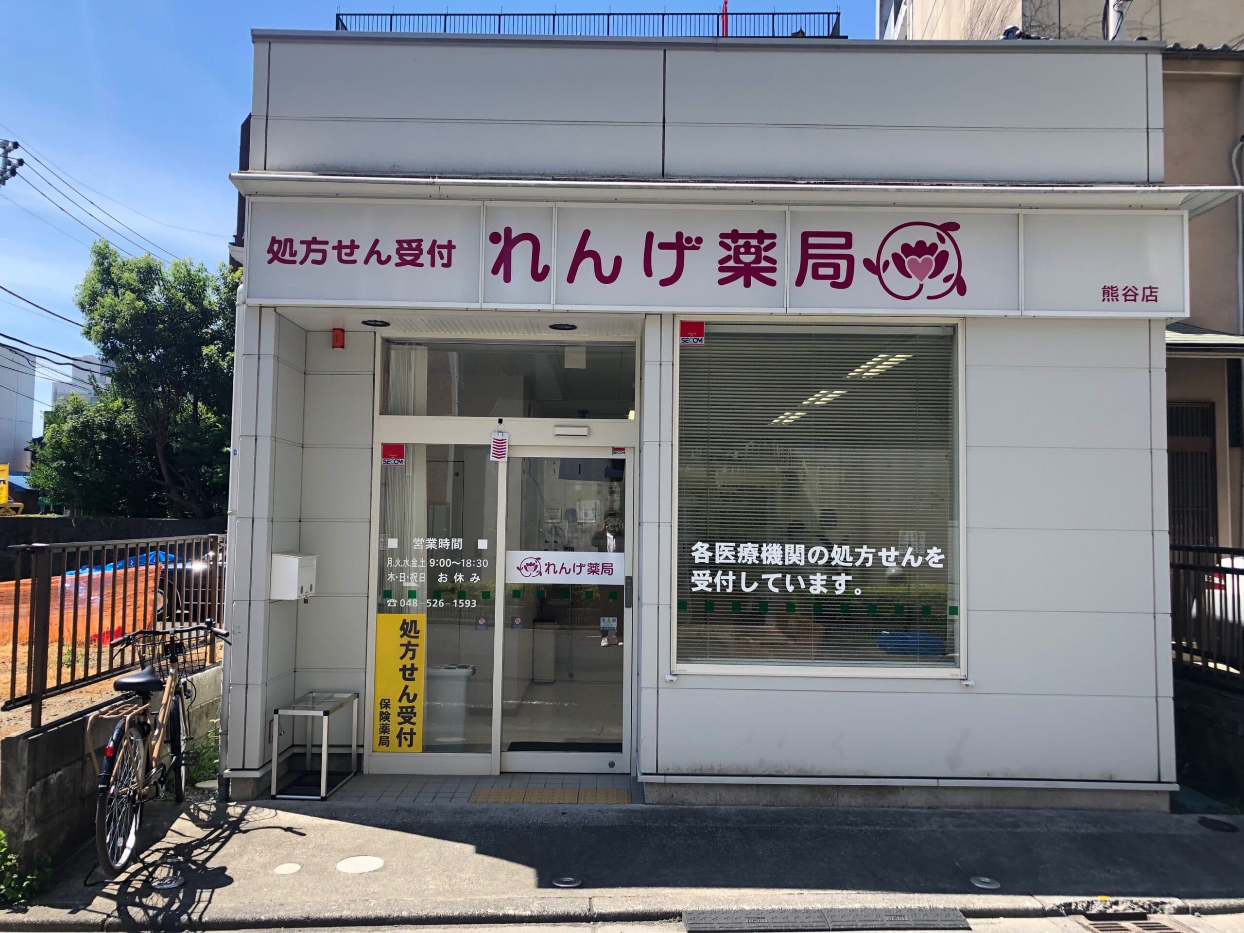 れんげ薬局 熊谷店のカバー画像