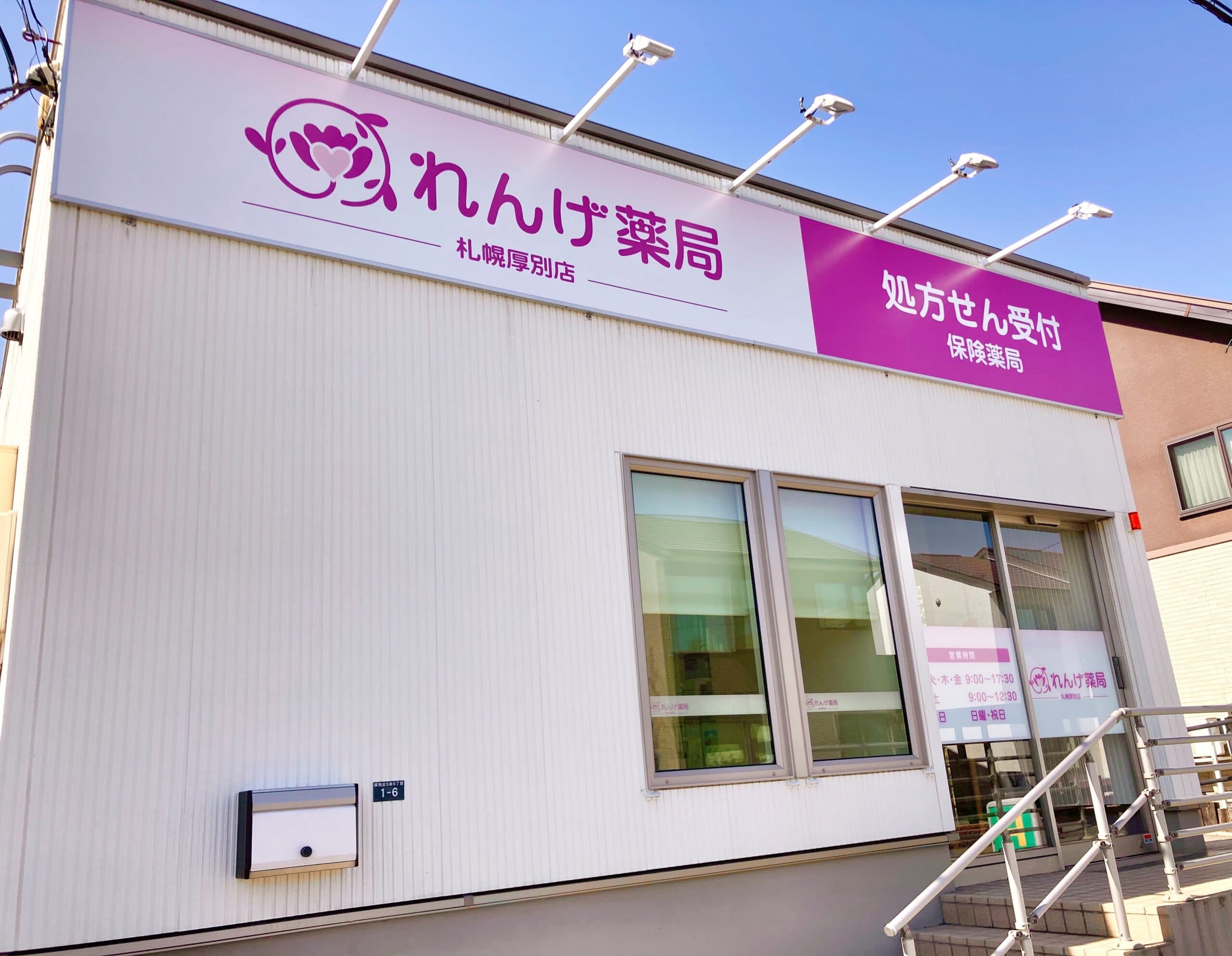 れんげ薬局 札幌厚別店のカバー画像