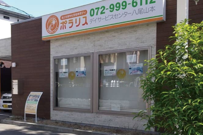 ポラリスデイサービスセンター八尾山本のカバー画像