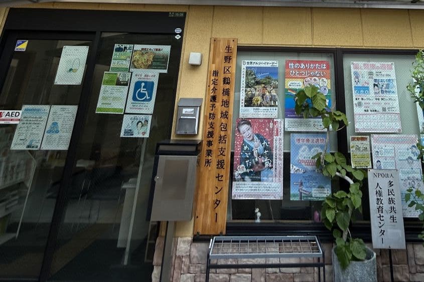生野区鶴橋地域包括支援センターのカバー画像