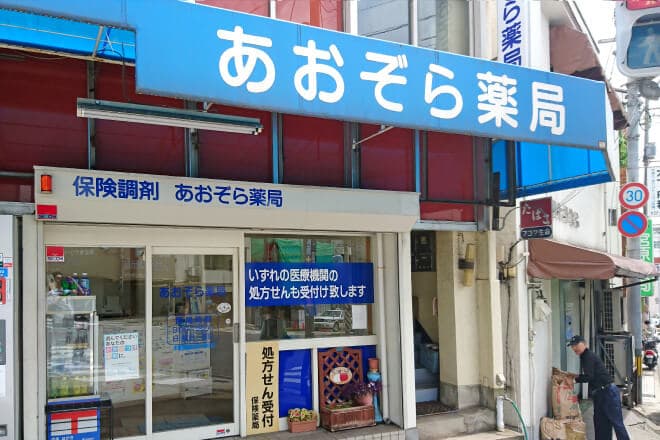 あおぞら薬局のカバー画像