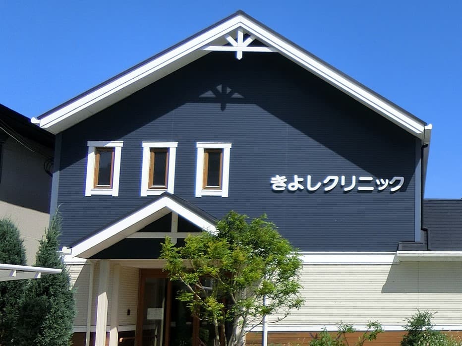 きよしクリニックのカバー画像