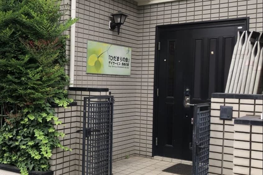 ひだまりの会デイサービス長崎の家のカバー画像
