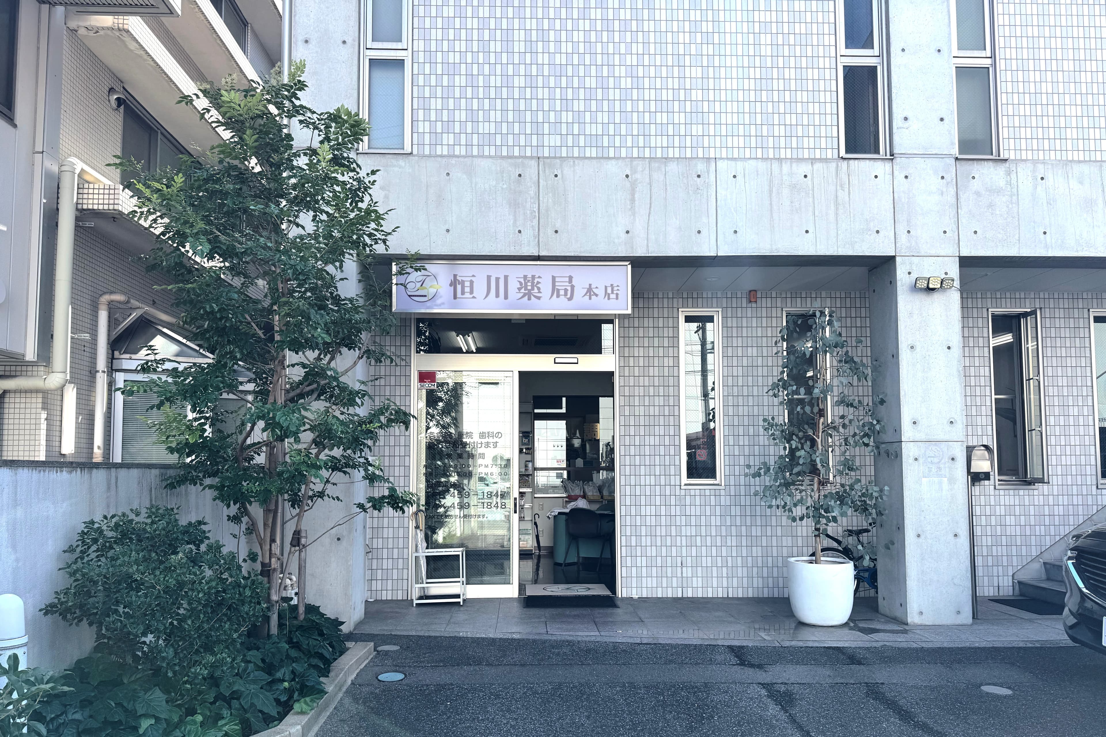 恒川薬局本店のカバー画像