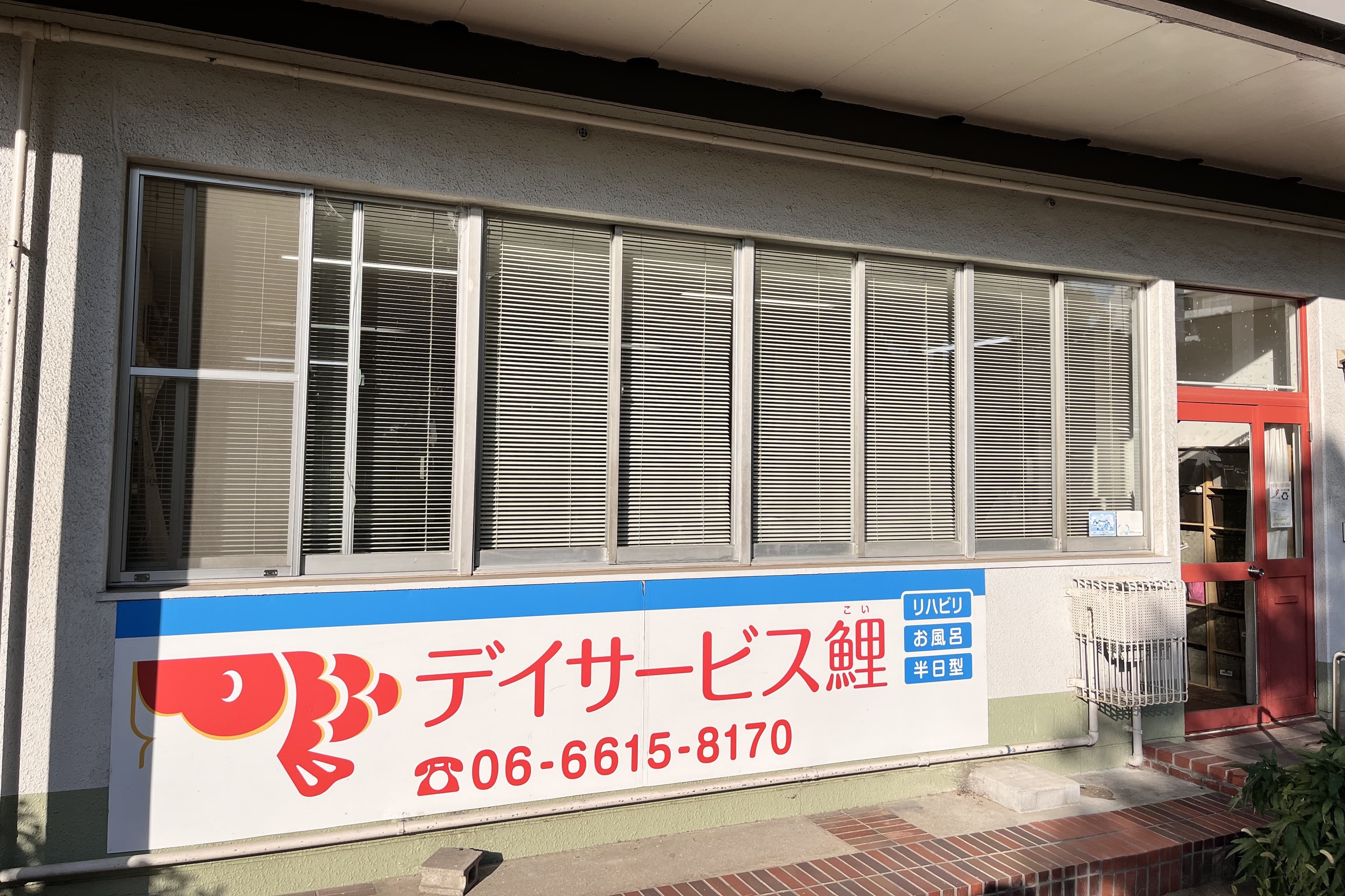 デイサービス鯉のカバー画像