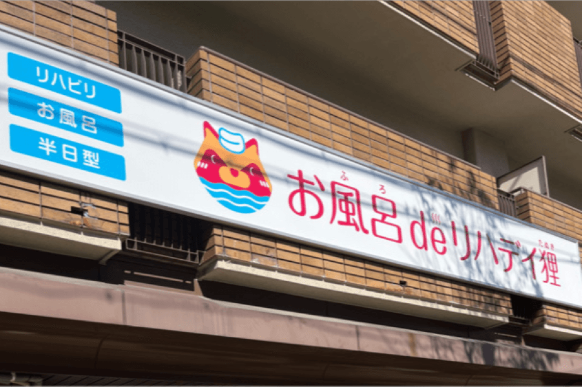 お風呂deリハデイ狸のカバー画像