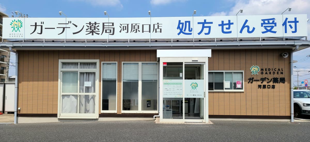 ガーデン薬局河原口店のカバー画像