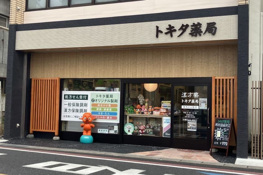 トキタ薬局京成稲毛駅前本店のカバー画像