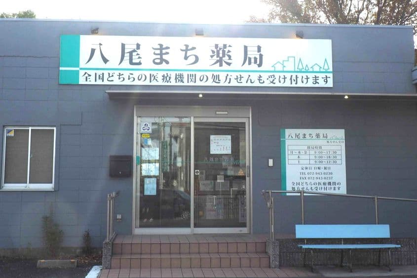 八尾まち薬局のカバー画像