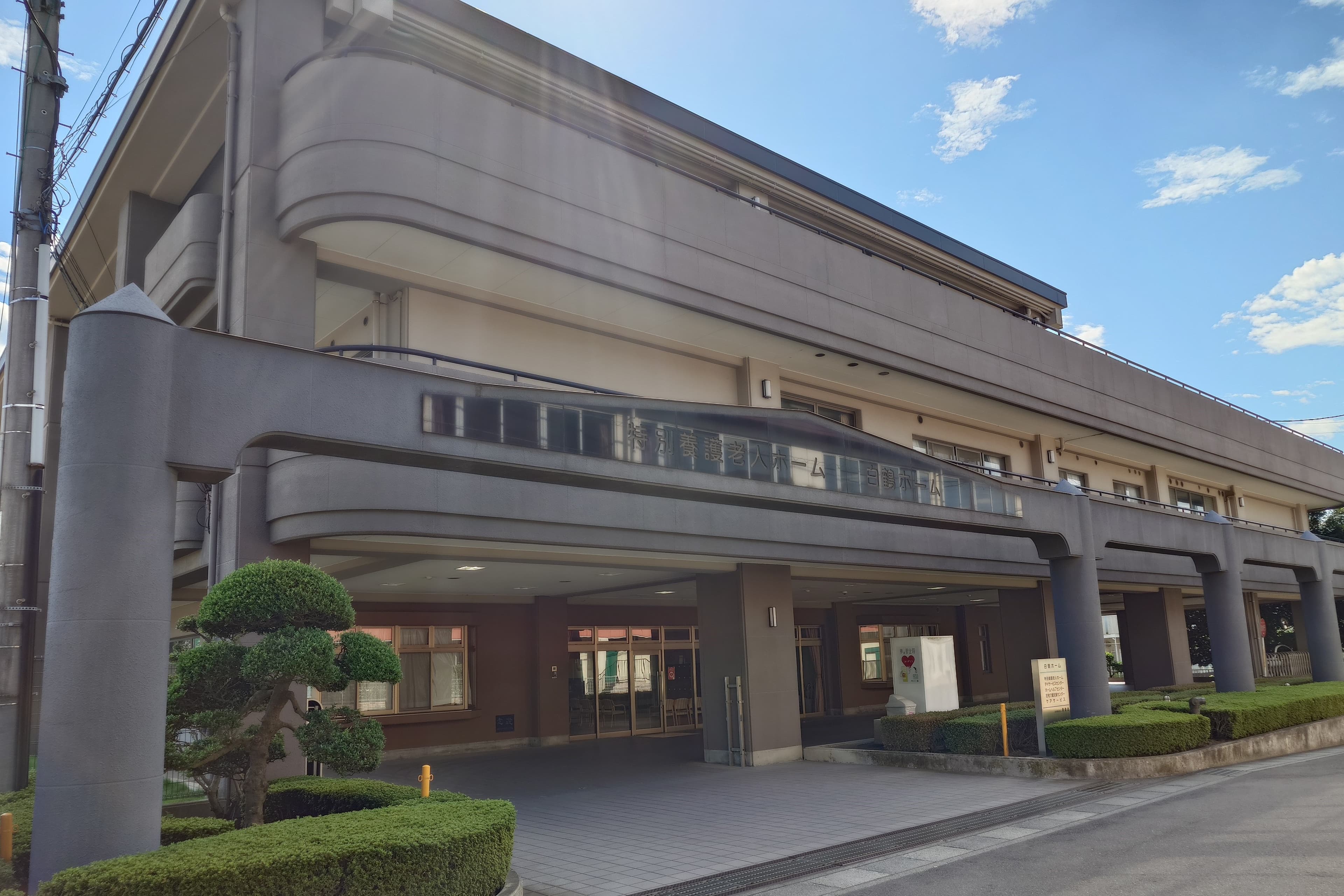 デイサービスセンター白鶴ホームのカバー画像