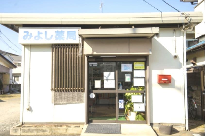 みよし薬局のカバー画像