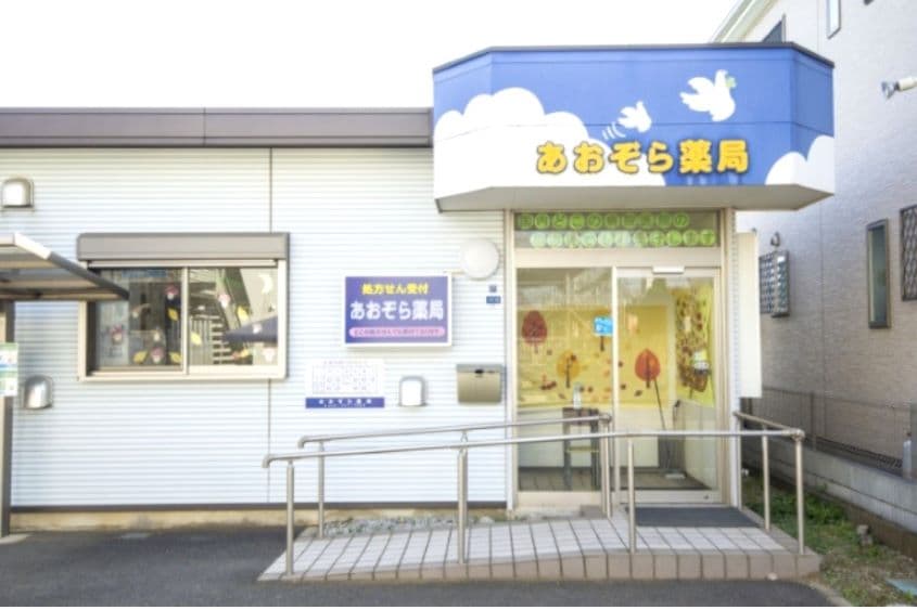 あおぞら薬局のカバー画像