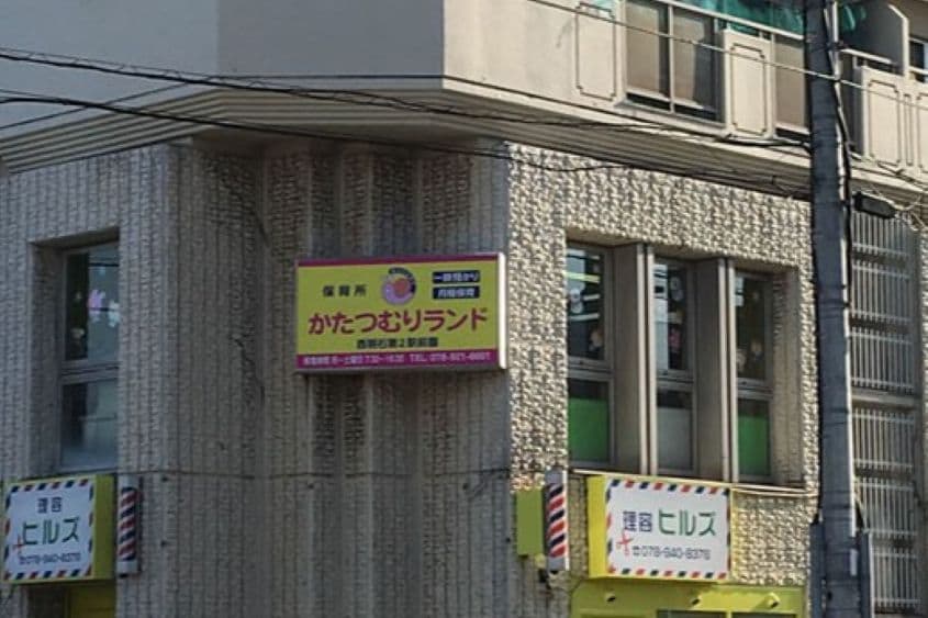 保育所かたつむりランド 西明石第2駅前園のカバー画像