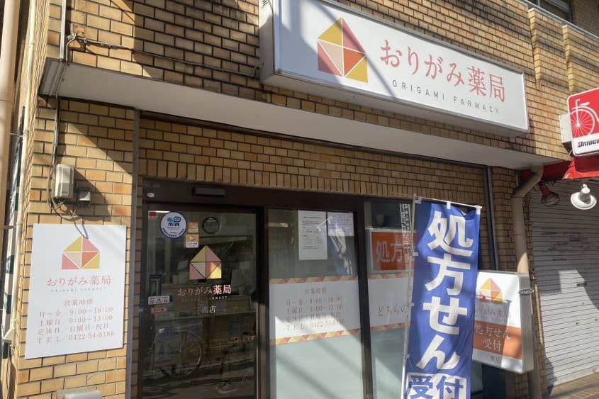 おりがみ薬局 三鷹店のカバー画像