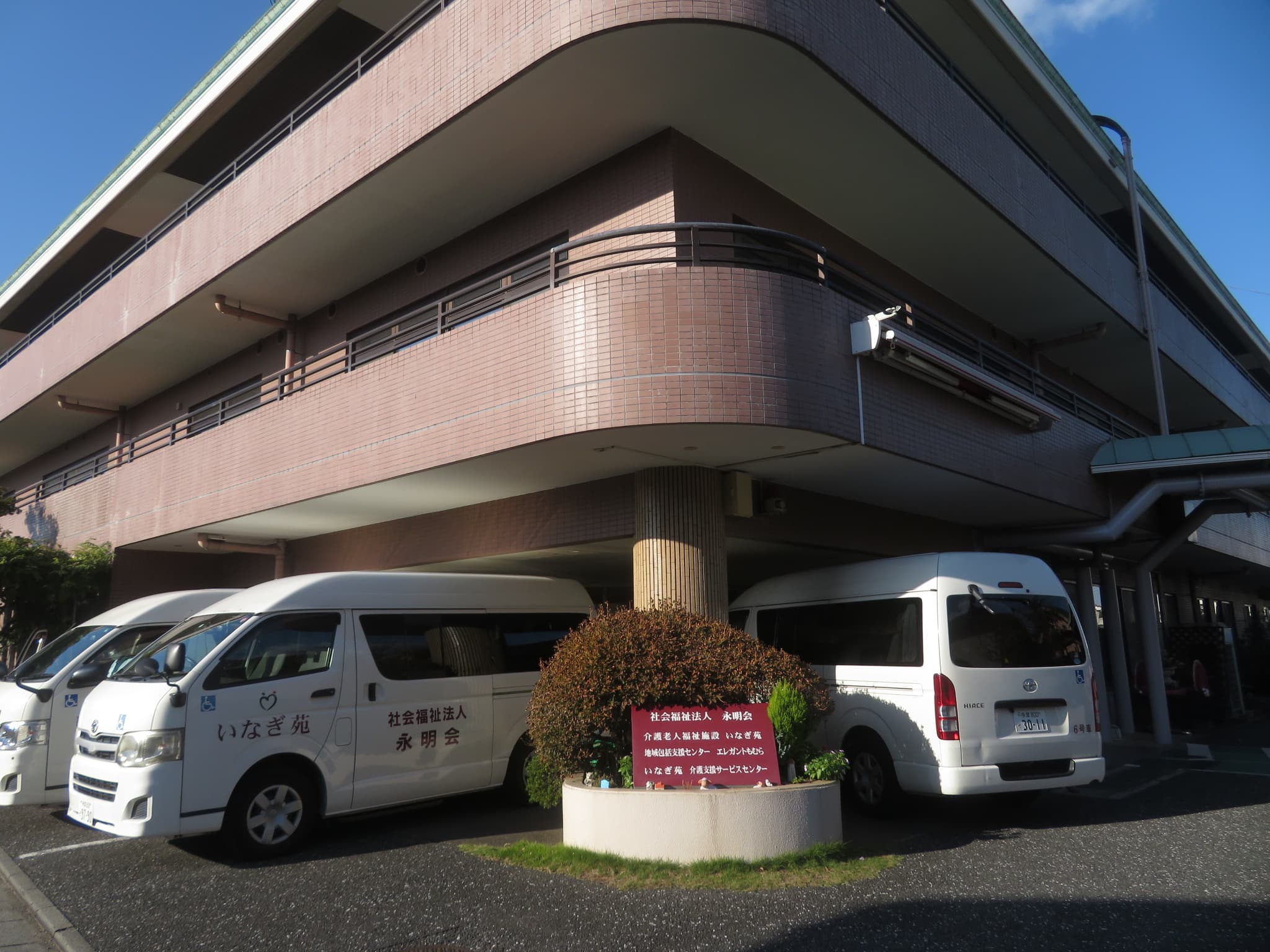いなぎ苑介護支援サービスセンターのカバー画像