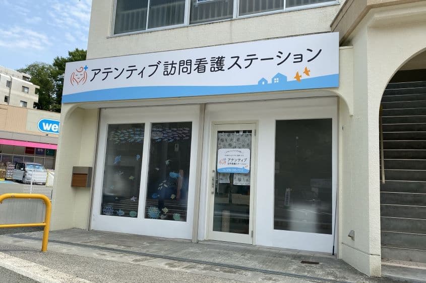 アテンティブ訪問看護ステーションのカバー画像