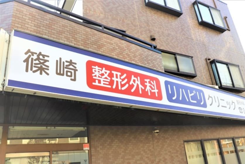 篠崎整形外科リハビリクリニックのカバー画像