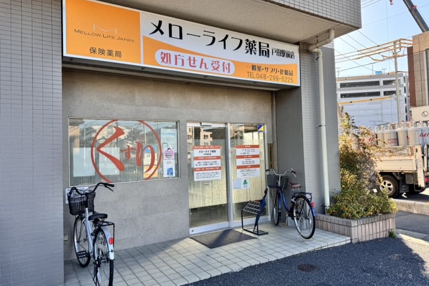 メローライフ薬局戸田駅前店のカバー画像