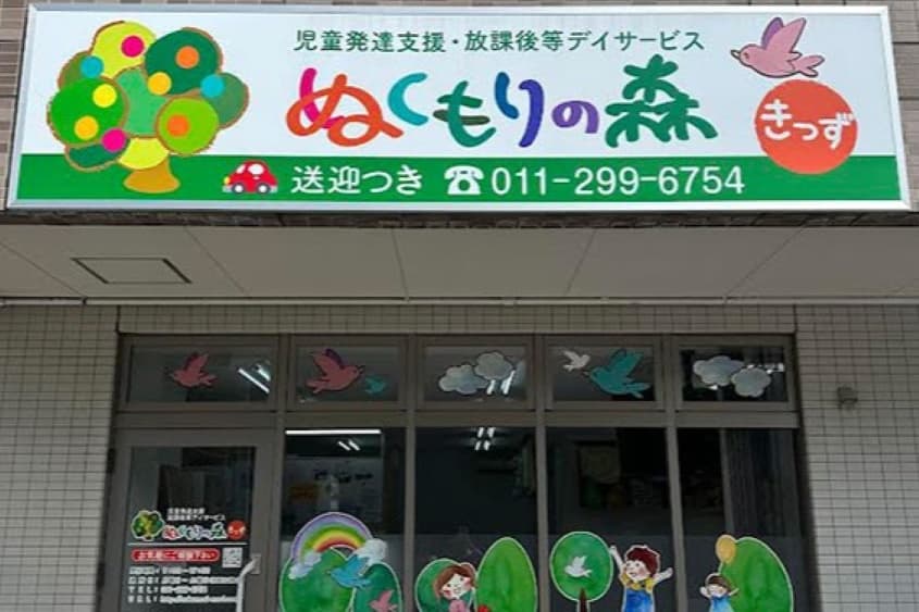 ぬくもりの森　きっずのカバー画像