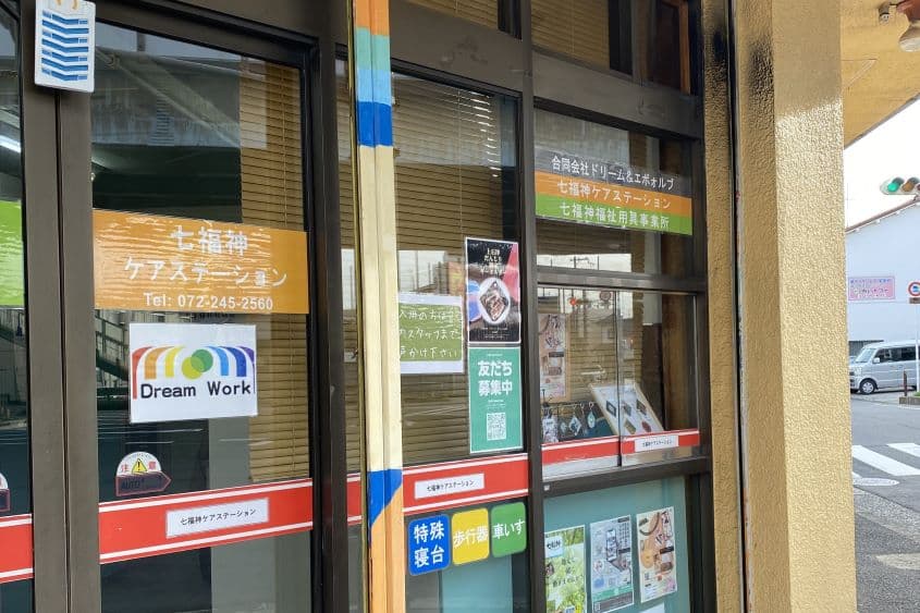 七福神ケアステーションのカバー画像