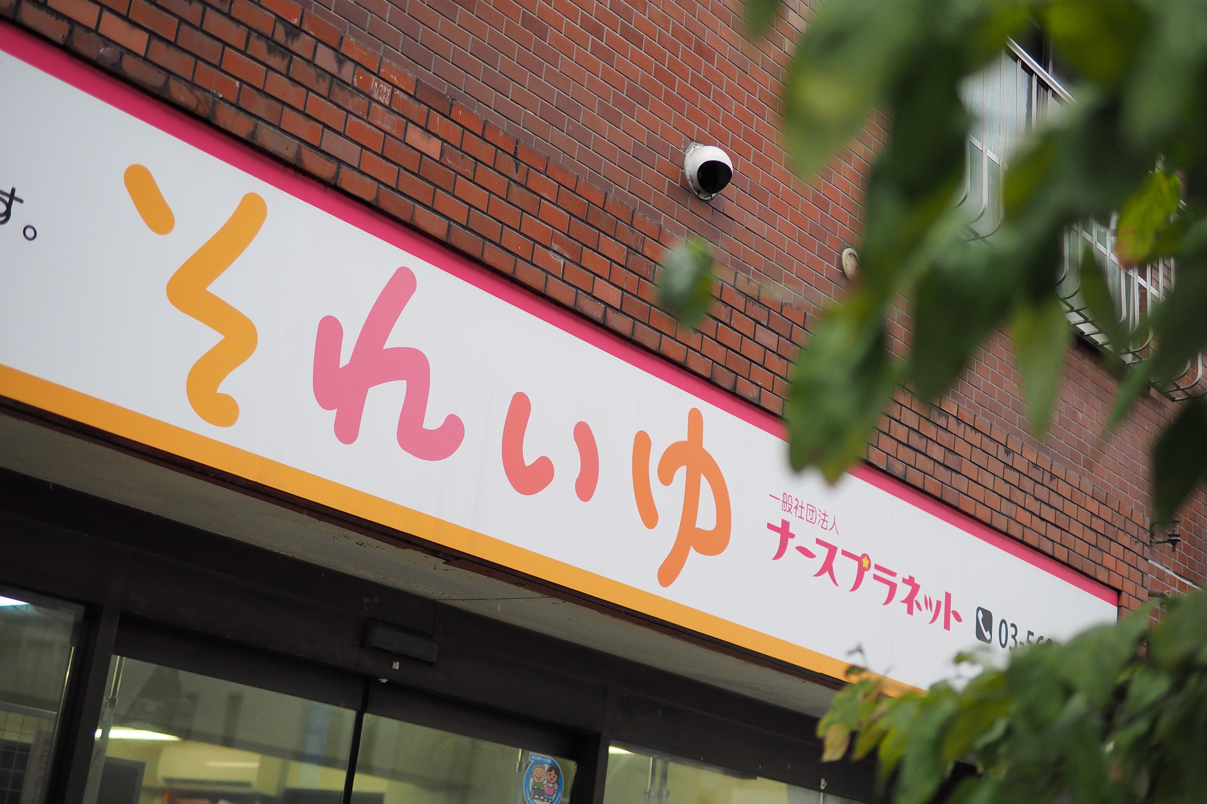介護プランセンターそれいゆのカバー画像