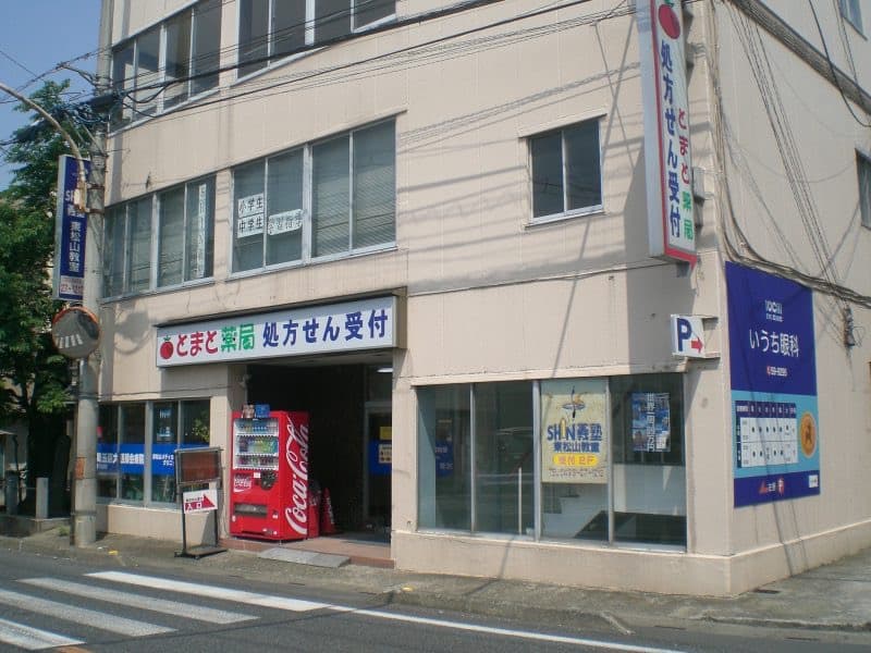 とまと薬局 東松山店のカバー画像