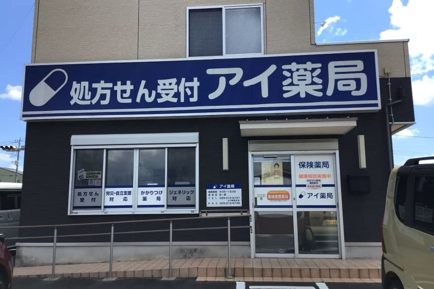 アイ薬局のカバー画像