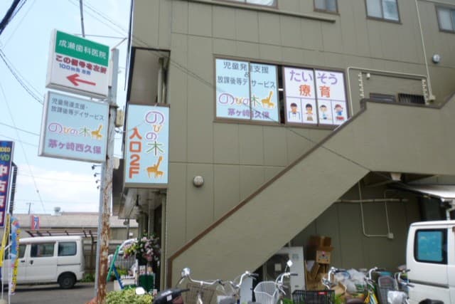 のびの木 茅ヶ崎西久保のカバー画像