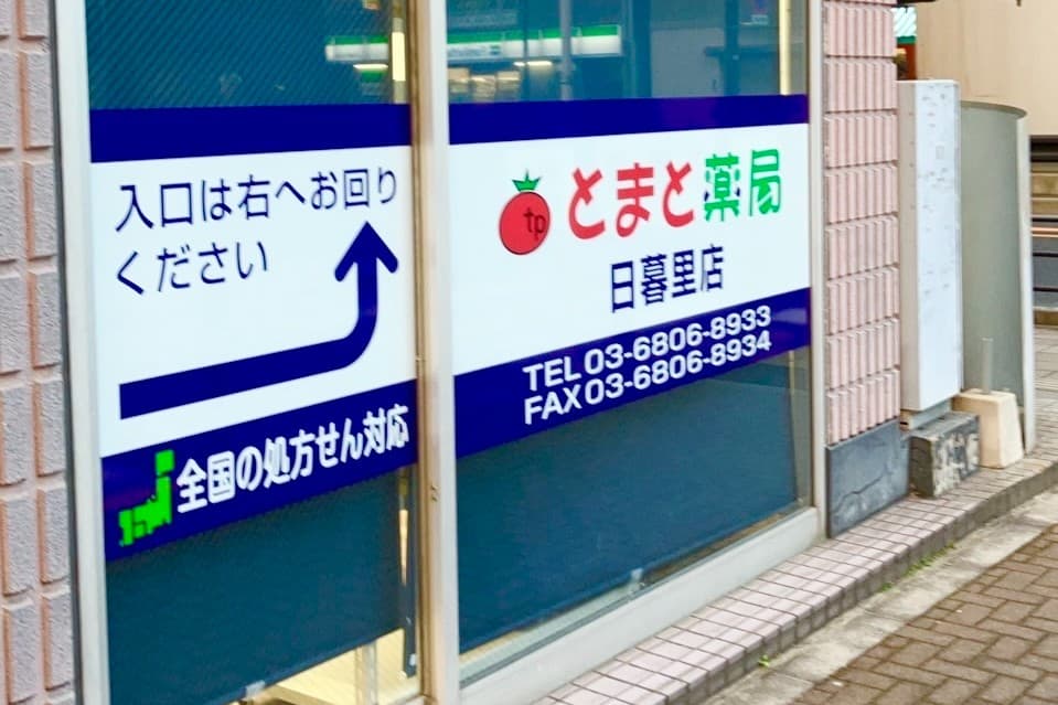 とまと薬局 日暮里店のカバー画像